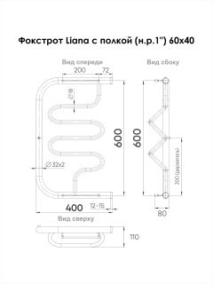 Полотенцесушитель водяной Indigo Фокстрот Liana FLW60-40P с полкой 60x40 см хром